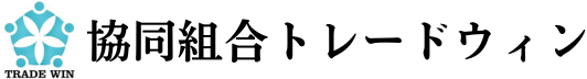 協同組合トレードウィン